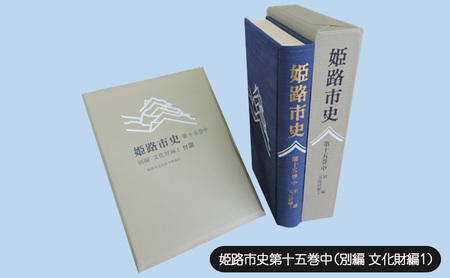 姫路市史第十五巻中(別編 文化財編1)[本 市史 姫路 郷土 歴史 15 中 別編 文化財 彫刻 刀剣 石造]