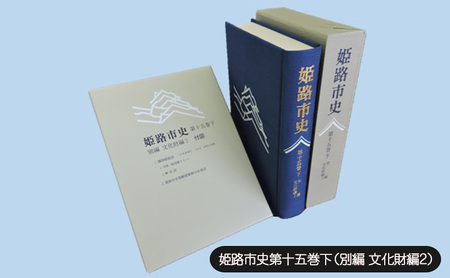 姫路市史第十五巻下(別編 文化財編2)[本 市史 姫路 郷土 歴史 15 下 別編 建築 播陽姫路図]