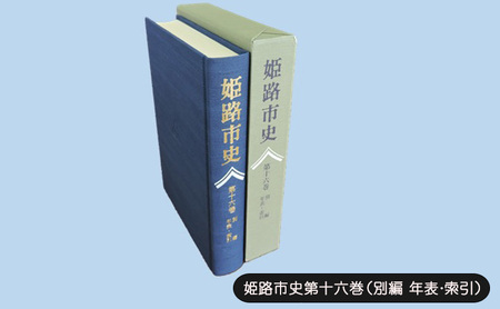 姫路市史第十六巻(別編 年表・索引)[本 市史 姫路 郷土 歴史 16 別編 年表 索引 最終]