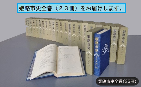 姫路市史全巻(23冊)[本 市史 姫路 郷土 歴史 全]