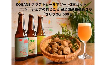 KOGANE クラフトビールアソート3本セット×シェフの貝どころ 完全国産養殖あさり「さりひめ」500g 国産 あさり アサリ 養殖 ビール 酒 兵庫県 姫路市