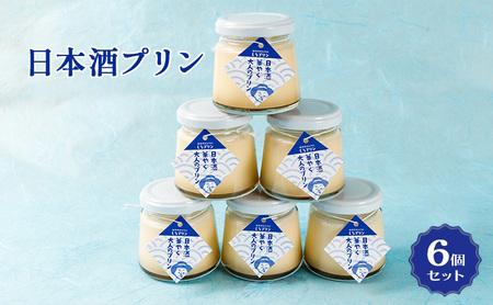 姫路産日本酒使用!! 日本酒プリン 6個 セット