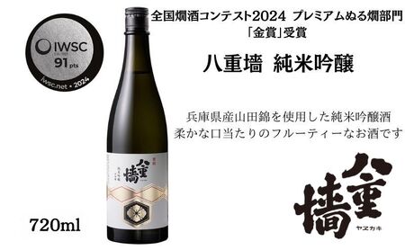 八重墻 純米吟醸720ml/日本酒 特A地区山田錦 純米吟醸