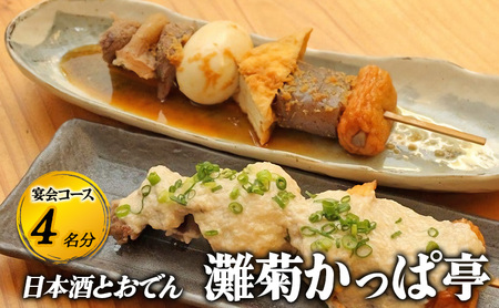 [日本酒とおでん 灘菊かっぱ亭]宴会コース 4名様分(ぐるなびセレクション) お食事券 コース 鍋 兵庫県 姫路市