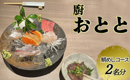 [廚 おとと]鯛めしコース 2名様分(ぐるなびセレクション)お食事券 ディナー コース 鯛めし 兵庫県 姫路市