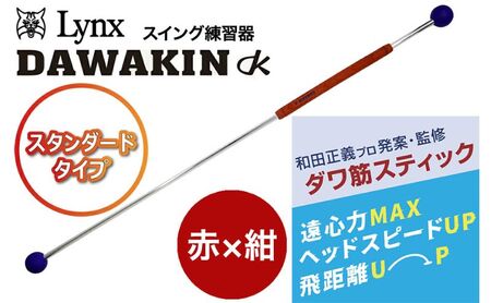 リンクスゴルフ ゴルフ練習器具 ダワ筋スティック スタンダードタイプ[赤×紺] 1本 スイング矯正 飛距離アップ 筋力 ヘッドスピードアプ アプローチ練習 方向性アップ リンクスゴルフ スポーツ トレーニング