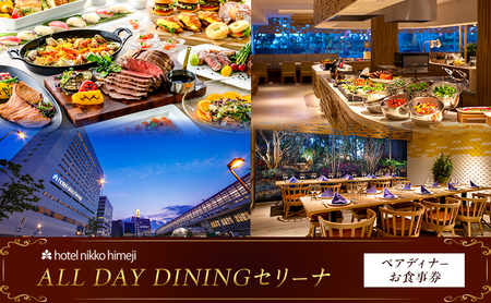 ホテル日航姫路 [ALL DAY DININGセリーナ] ペアディナーお食事券