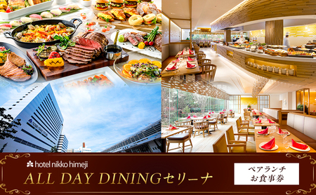 ホテル日航姫路 [ALL DAY DININGセリーナ] ペアランチお食事券