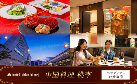 ホテル日航姫路 [中国料理 桃李] ペアディナーお食事券
