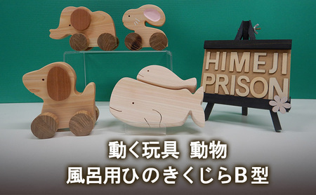 動く玩具 動物、風呂用ひのきくじらB型