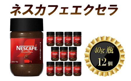 ネスレ日本 ネスカフェエクセラ40g瓶×12個入