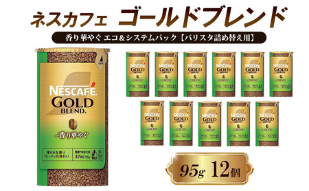 ネスレ日本 ネスカフェ ゴールドブレンド 香り華やぐ エコ＆システムパック【バリスタ詰め替え用】 95g×12個入