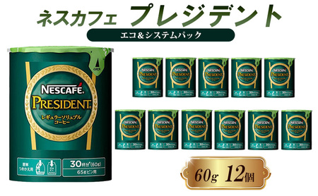 ネスレ日本 ネスカフェ プレジデント エコ＆システムパック 60g×12個入