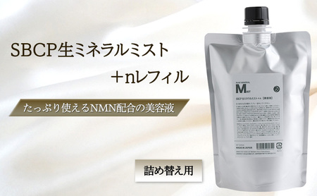 SBCP生ミネラルミスト＋のふるさと納税 返礼品 検索結果