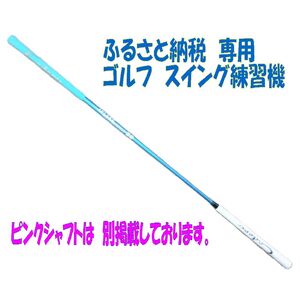 [ふるさと納税限定仕様!]シニア レディースにも使いやすい! アルマイトスティック ゴルフ スイング練習機 (ブルー) 姫路市ふるさと納税限定 スポーツ用品 ゴルフ用品 日本製