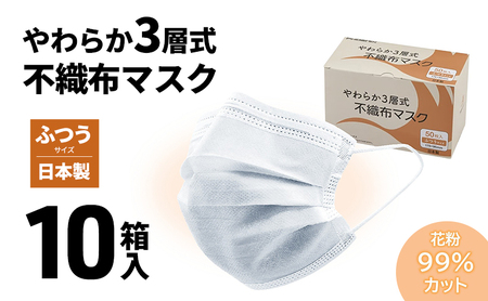 やわらか3層式不織布マスク 10箱入り [ 日用品 衛生用品 消耗品 国内産 マスク 不織布 ]