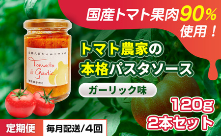【定期便・全4回】トマト農家の本格パスタソース ガーリック味 120g 2本セット × 4回｜国産 姫路市産 完熟八百ちゃんトマト 万能調味料