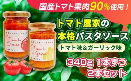 [国産トマト果肉90%使用!]トマト農家の本格パスタソース 340g 2種 2本セット|国産 姫路市産 完熟八百ちゃんトマト 万能調味料