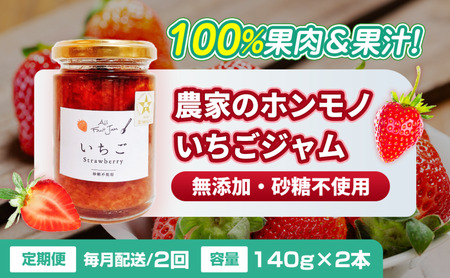 [定期便・全2回]農家のホンモノ いちごジャム 140g 2本セット × 2回|五つ星ひょうご認定 国産 砂糖不使用 八百ちゃんいちご