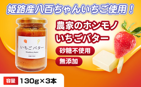 [姫路産八百ちゃんいちご使用!]農家のホンモノ いちごバター 130g 3本セット|国産 砂糖不使用 八百ちゃんいちご