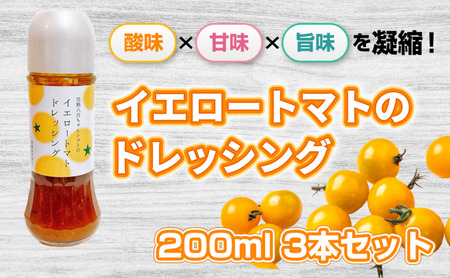 [酸味×甘味×旨味を凝縮!]イエロートマトのドレッシング 200ml 3本セット|国産 姫路産 八百ちゃんトマト サラダ