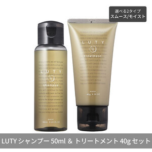 LUTY ルーティー シャンプー 50ml & トリートメント 40g お試しセット モイスト/スムース 選べる2タイプ 天然成分 艶 ダメージ補修 美髪 乾燥 サロン専売 美容室専売 おすすめ 人気 アミノ酸 トラベルセット SPスムース&TR