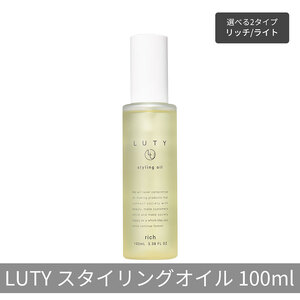 LUTY ルーティー スタイリングオイル ライト/リッチ 100ml スタイリング リッチ ライト ヘアケア 人気 プレゼント オイル パサつき ダメージ 乾燥 広がり しっとり まとまる ふんわり おしゃれ ヘアスタイル 