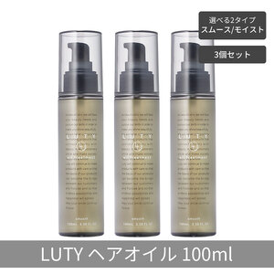 [まとめ買い/3個セット]LUTY ルーティー ヘアオイル モイスト / スムース 100ml 洗い流さないトリートメント アウトバス 送料無料 人気 おすすめ ヘアケア 美容室 サロン専売 しっとり さらさら くせ毛 枝毛 ヘアオイル スムース