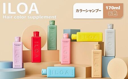 カラーシャンプー ILOA イロア ヘアカラー サプリメント 170ml 選べる色 カラーケア アッシュ ピンク パープル シルバー ベージュ レッド ブラウン オレンジ ブルー キープ 退色 ムラシャン 赤 青 紫 推し全8色 アッシュ