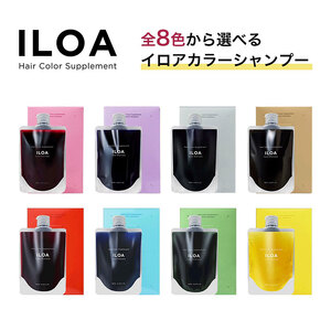 カラーシャンプー ILOA イロア ヘアカラー サプリメント 185ml 選べる色 カラーケア アッシュ ピンク パープル シルバー ベージュ レッド ブラウン オレンジ ブルー キープ 退色 ムラシャン 赤 青 紫 推し全8色 イエロー