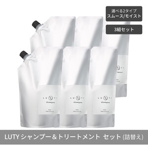 [まとめ買い/3組セット]LUTY ルーティー シャンプー&トリートメント セット 1000ml 詰め替え ダメージ補修 高保湿 しっとり 美容室 専売品 さらさら 泡立ち 濃密泡 くせ毛 縮毛 選べる2タイプ SPスムース&TRスムース