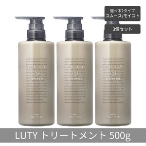 [まとめ買い/3個セット]LUTY ルーティー トリートメント 500g スムース/モイスト ダメージ補修 美容室 専売品 ダメージ補修 高保湿 しっとり 毛髪保護成分 選べる2タイプ トリートメント スムース