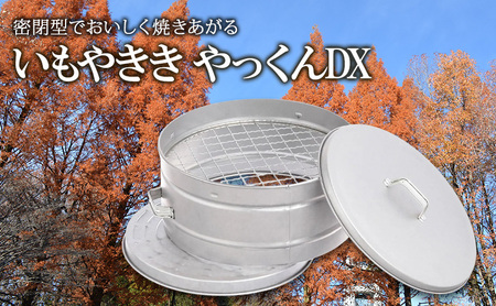 尾上製作所 いもやきき やっくんDX | 雑貨 調理器具 日用品 生活雑貨 アウトドア キャンプ BBQ