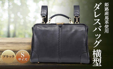 姫路産馬革使用 ダレスバッグ 横型 Sサイズ | バック カバン 鞄 ファッション 小物