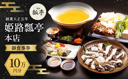 姫路瓢亭本店御食事券10万円分