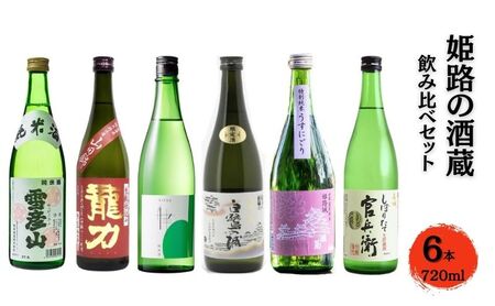 姫路の酒蔵 飲み比べセット(720ml x 6本) ※雪彦山・龍力・八重垣・白鷺の城・姫路灘菊・名城