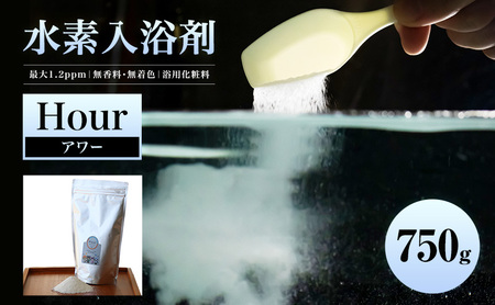 水素入浴剤 Hour 750g クロノタイプに合わせた入浴で質のいい睡眠と快適な暮らしを