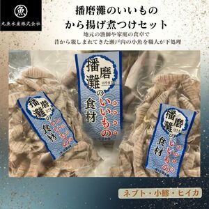 播磨灘のいいものから揚げ煮つけセット