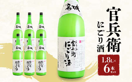 官兵衛にごり酒1.8L×6本