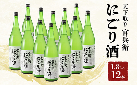 日本酒 官兵衛 にごり酒 1800ml × 12本 名城酒造 地酒 清酒 お酒 酒 アルコール 一升瓶 冷酒 1800 家飲み 日本酒セット 播州の地酒 播州 兵庫 兵庫県 姫路市