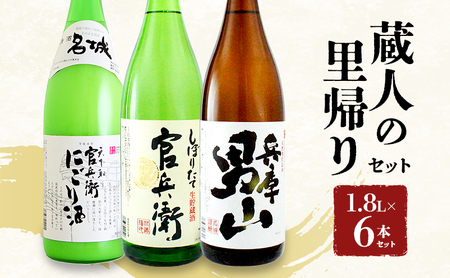蔵人の里帰りセット1.8L×6本