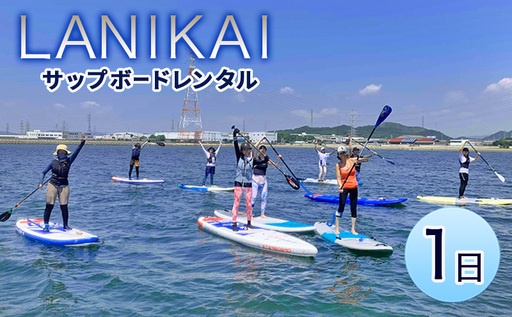 [兵庫 姫路 白浜海水浴場] サップボードレンタル1日(施設利用料込み)サップレンタル マリンスポーツ SUP体験 LANIKAI ラニカイ