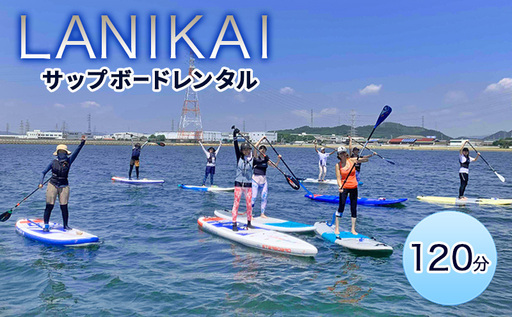 [兵庫 姫路 白浜海水浴場]SUPボードレンタル 120分(施設利用料込み)サップレンタル マリンスポーツ SUP体験 LANIKAI ラニカイ