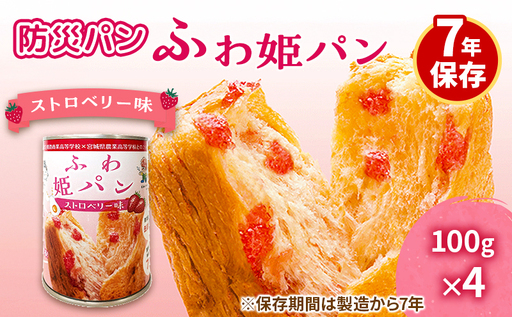 [7年保存 防災パン]ふわ姫パン 缶入りパン 4個セット(1缶100g)ストロベリー味 非常食 防災備蓄 保存食 長期保存