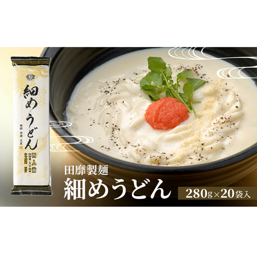 田靡製麺 細めうどん 280g×20袋入 兵庫 兵庫県 姫路市