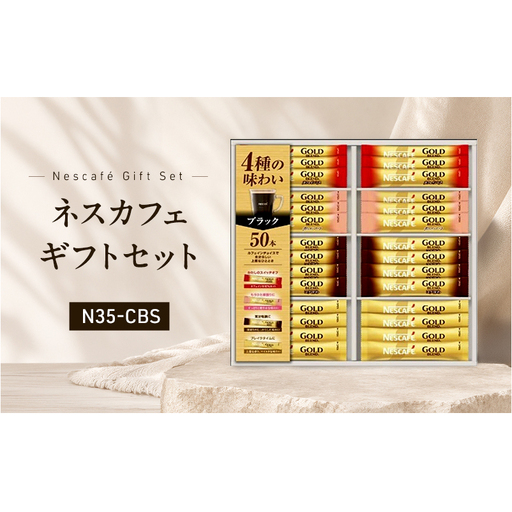 インスタントコーヒー ネスレ日本 ネスカフェ ゴールドブレンド プレミアムスティックブラック ギフトセット N35-CBS 兵庫 兵庫県 姫路市