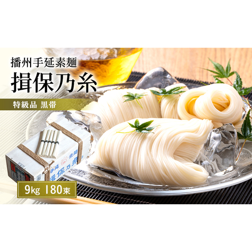 揖保乃糸 黒帯 特級 9kg 180束 荒木箱入り 業務用 大容量 手延べそうめん 播州そうめん