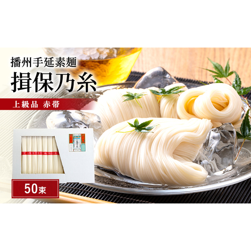 揖保乃糸 上級 赤帯 50束 紙函入り 手延べそうめん 大容量 ギフト お中元 播州そうめん