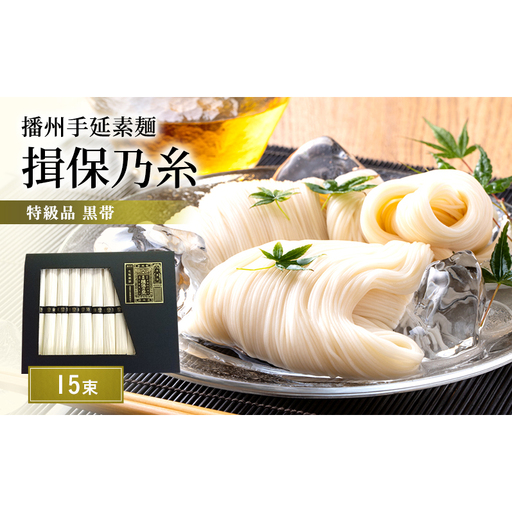 揖保乃糸  特級 15束 ギフト お中元 播州そうめん