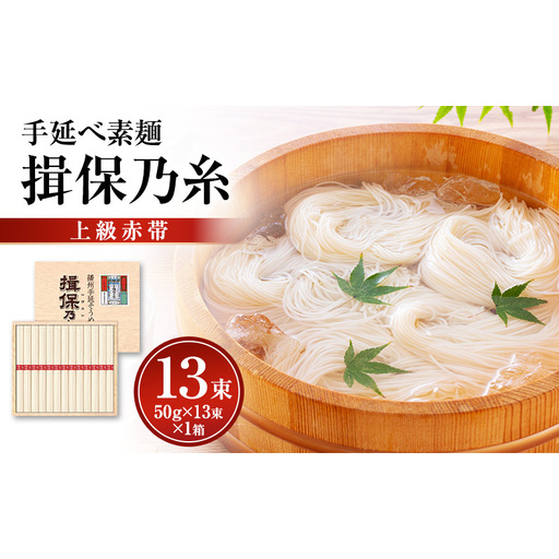 揖保乃糸上級（赤帯)木箱入り手延べ素麺 50g×13束 1個